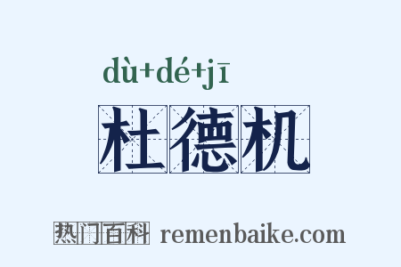 杜德机是什么意思的图片